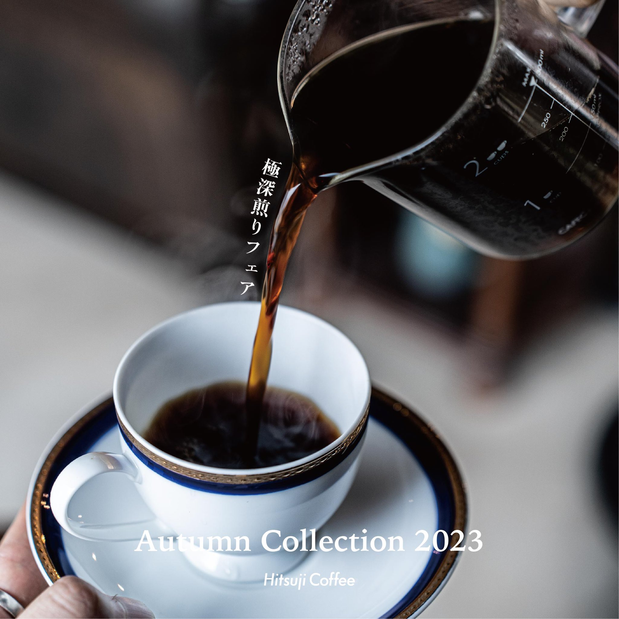 ひつじ珈琲「秋の極深煎りフェア -Autumn collection 2023- 」開催