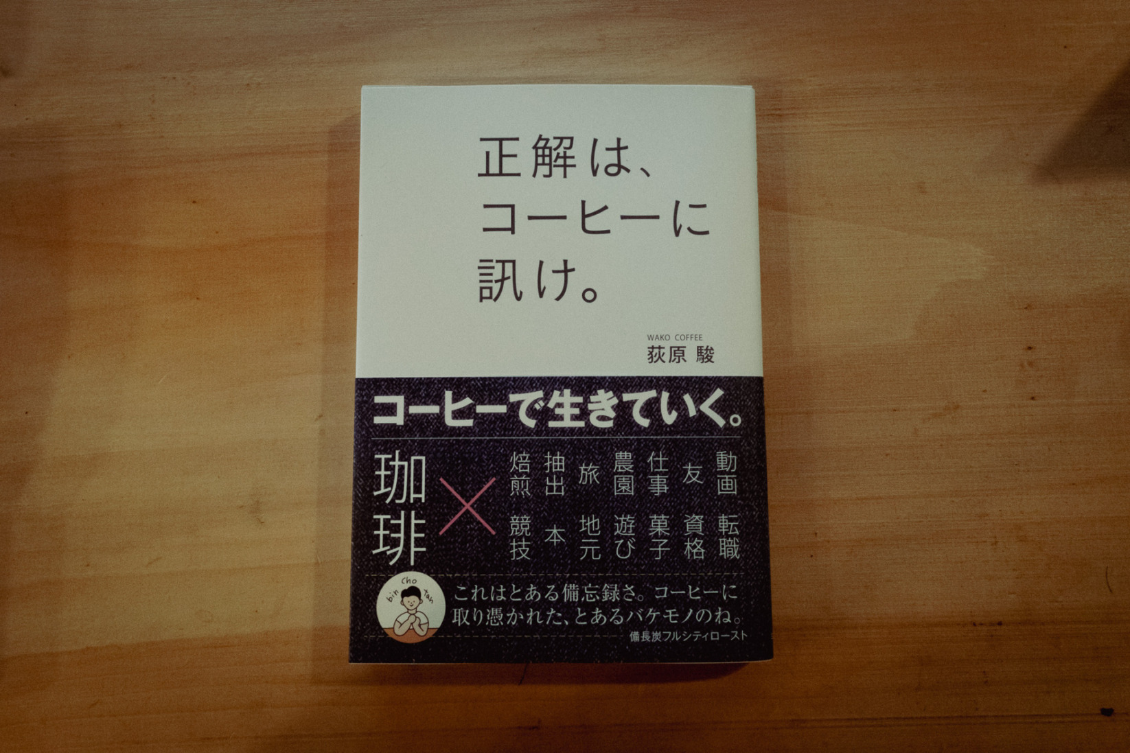 【荻原駿】正解は、コーヒーに訊け。