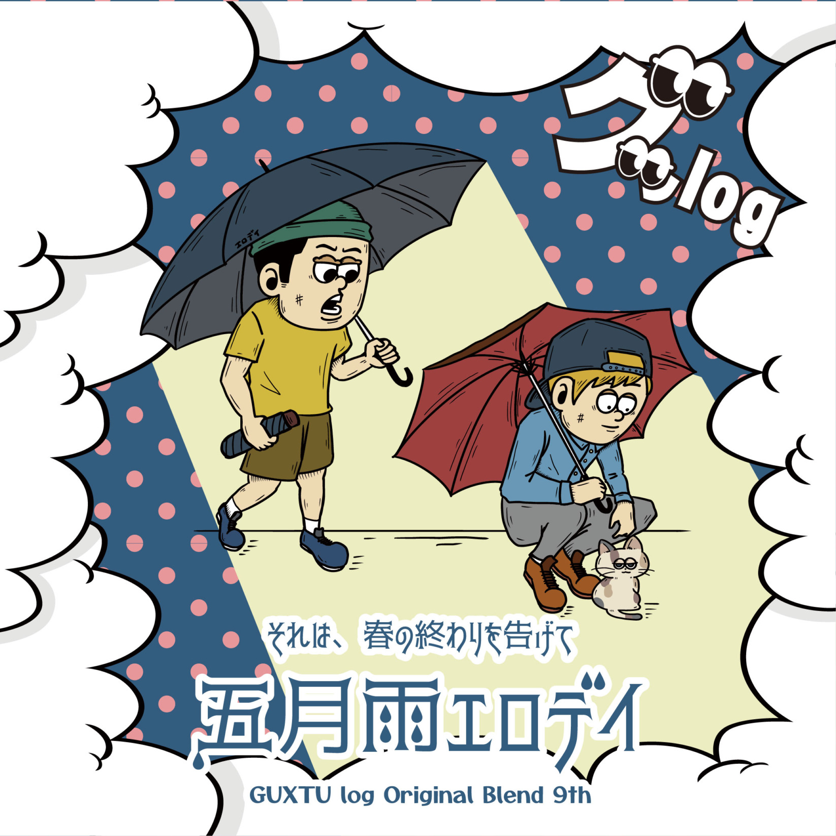 【グッlog】それは春の終わりを告げて。五月雨エロデイ【オリジナルブレンド 第九弾】