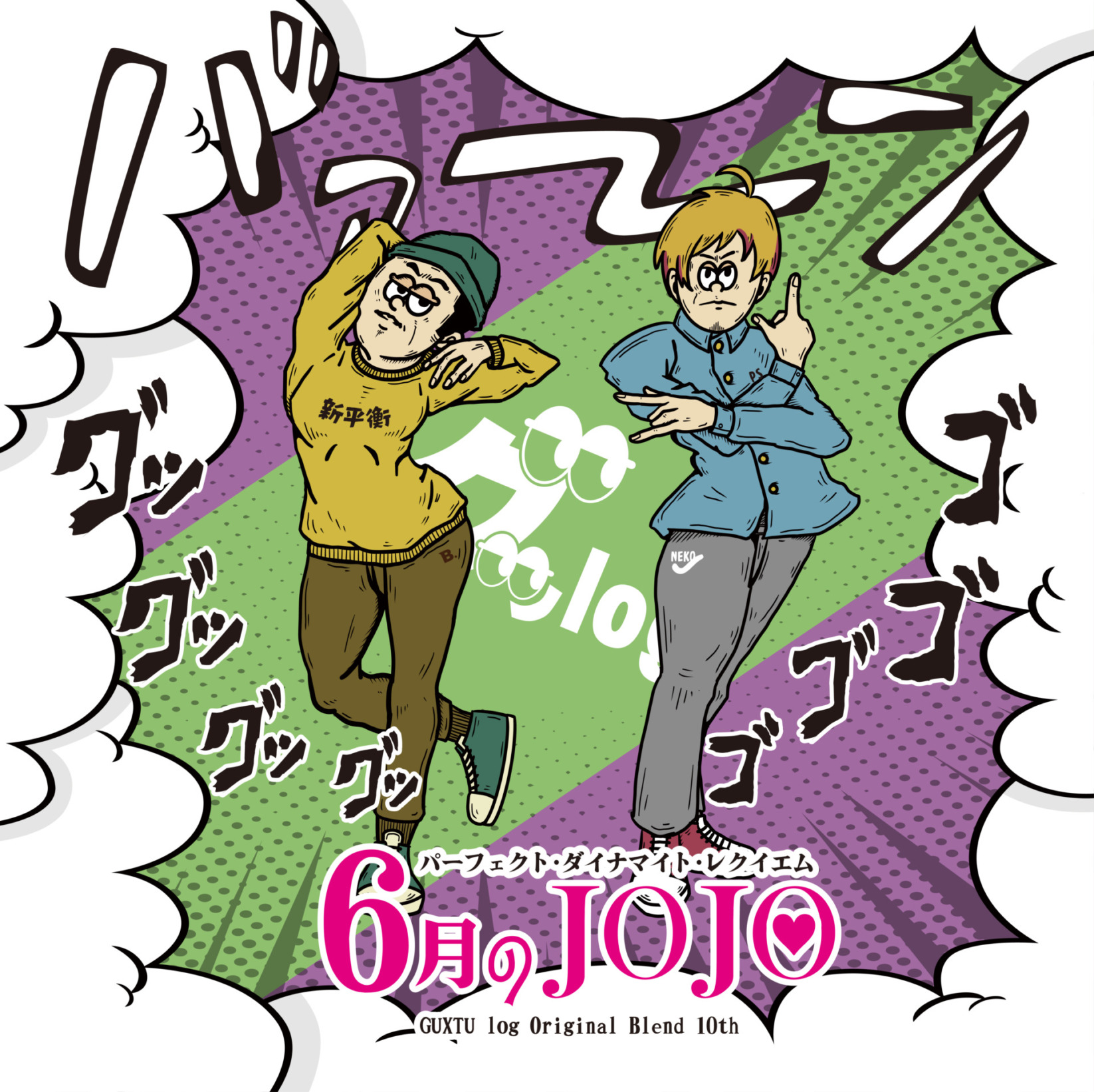 【グッlog】パーフェクトダイナマイトレクイエム 6月のJOJO【オリジナルブレンド 第十弾】