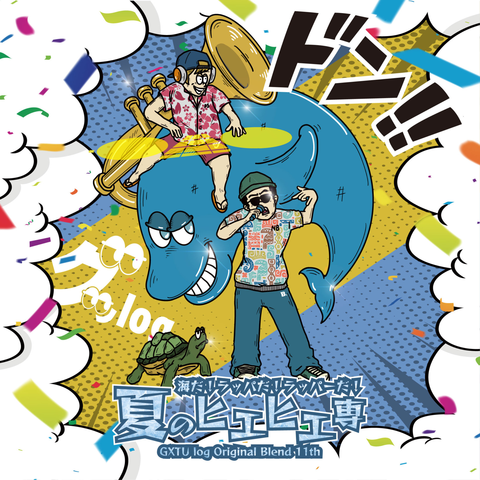 【グッlog】海だ!ラッパだ!ラッパーだ!夏のヒエヒエ専【オリジナルブレンド 第十一弾】