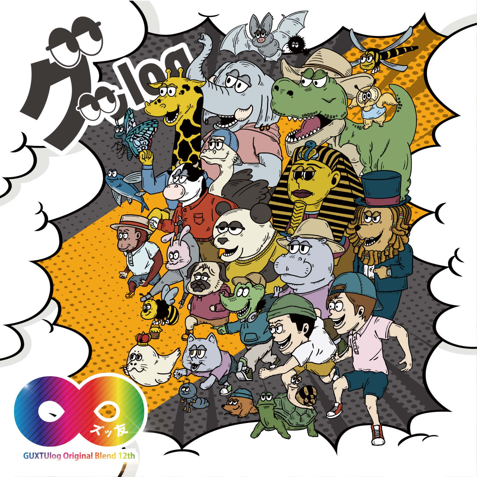 【グッlog】♾️ズッ友【オリジナルブレンド 第十二弾】