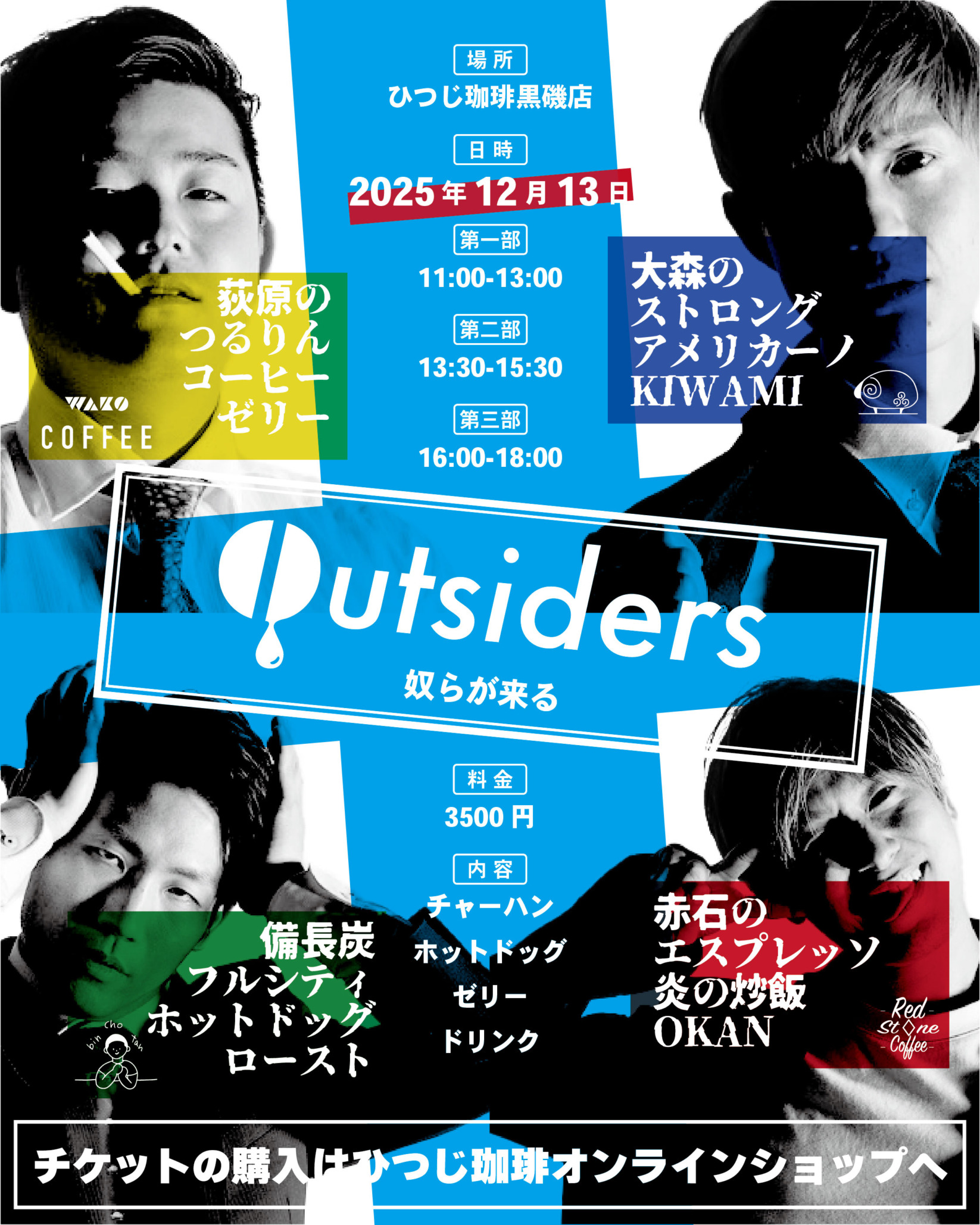【12月13日】Outsidersイベントチケット